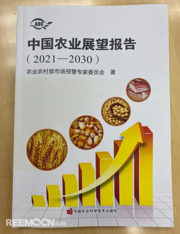 4月20日上午，2021中國農(nóng)業(yè)展望大會在京召開，會上發(fā)布了《中國農(nóng)業(yè)展望報告（2021-2030）》(以下簡稱報告)。報告預測了小麥、稻米、玉米、豬肉等18種農(nóng)產(chǎn)品未來十年的發(fā)展趨勢和前景。這也是自2014年以來，我國連續(xù)第8年召開農(nóng)業(yè)展望大會、發(fā)布《農(nóng)業(yè)展望報告》。報告著重指出以下四點：① 糧食播種面積穩(wěn)定在17億畝，中國