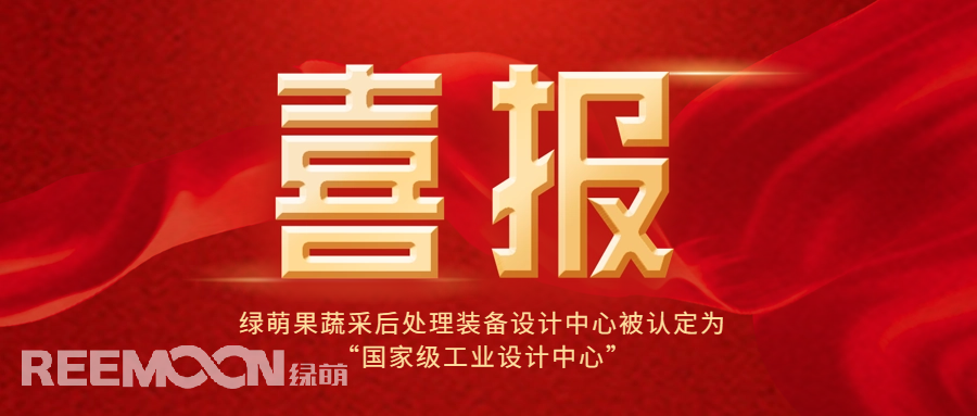 近日，工信部公布了第六批國(guó)家級(jí)工業(yè)設(shè)計(jì)中心名單，綠萌科技股份有限公司果蔬采后處理裝備設(shè)計(jì)中心位列其中，成為國(guó)內(nèi)首家在果蔬采后處理裝備領(lǐng)域獲得此殊榮的企業(yè)，標(biāo)志著綠萌果蔬采后處理裝備設(shè)計(jì)中心在工業(yè)設(shè)計(jì)領(lǐng)域的卓越成就和創(chuàng)新能力得到了國(guó)家的高度認(rèn)可。*信息來(lái)源：工業(yè)和信息化部國(guó)家級(jí)工業(yè)設(shè)計(jì)中心是經(jīng)工信部認(rèn)定